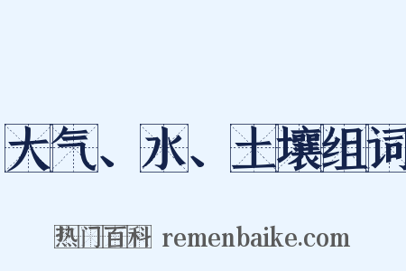 大气、水、土壤组词是什么意思的图片